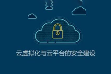 ISC-云虛擬化與云平臺的安全建設(shè)