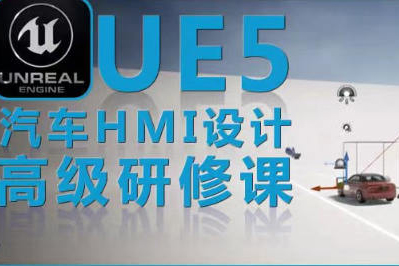 UE5虛幻引擎汽車HMI設(shè)計高級研修課