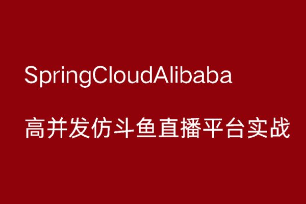 SpringCloudAlibaba高并發(fā)仿斗魚直播平臺實(shí)戰(zhàn)