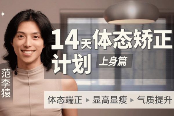 范李猿-14天體態(tài)矯正計(jì)劃｜上身篇
