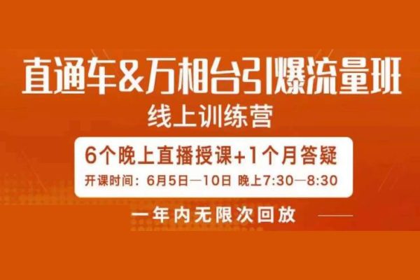 直通車(chē)&萬(wàn)相臺(tái)引爆流量班