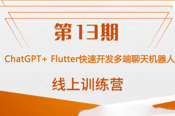 ChatGPT+ Flutter快速開發(fā)多端聊天機(jī)器人App