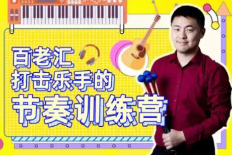 百老匯打擊樂手的節(jié)奏訓練營