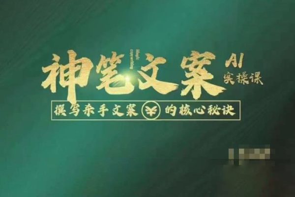 神筆文案AI實(shí)操課，撰寫S手文案的核心秘密