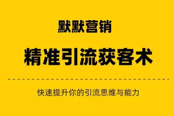 默默營銷·精準(zhǔn)引流+私域營銷+逆襲賺錢（三件套）快速提升你的賺錢認(rèn)知與營銷思維