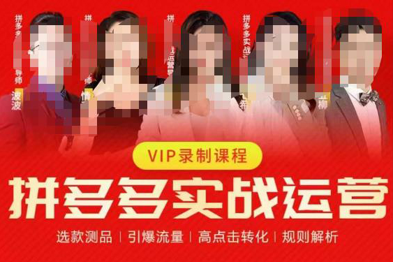 2023推易拼多多實(shí)戰(zhàn)運(yùn)營，選款測品、引爆流量、高點(diǎn)擊轉(zhuǎn)化、規(guī)則解析