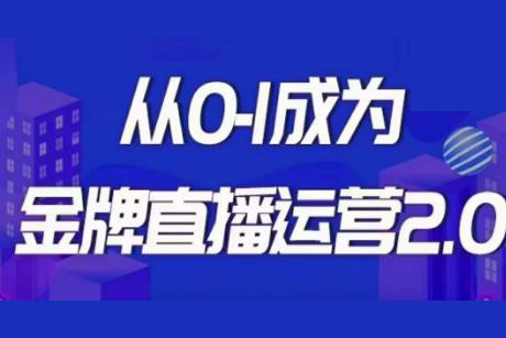 交個(gè)朋友-金牌直播運(yùn)營2.0