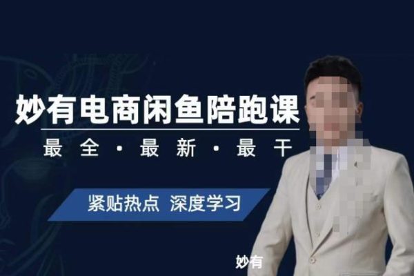妙有電商閑魚無貨源陪跑課，最全、最新、最干，零基礎實戰(zhàn)