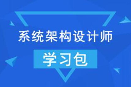 【希賽網(wǎng)】2022年系統(tǒng)架構設計師 + 架構沖刺班