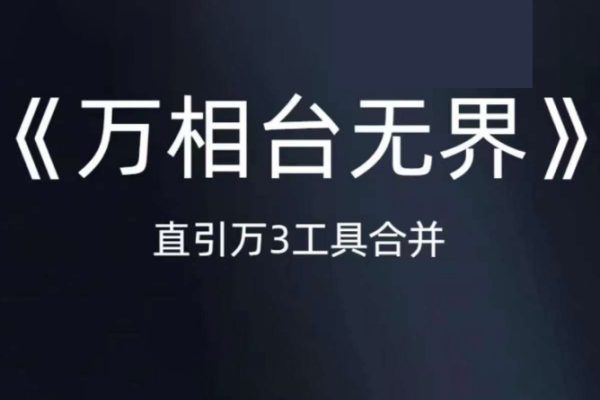 《萬相臺無界》直引萬合并，直通車