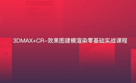 3DMAX+CR-效果圖建模渲染零基礎(chǔ)實(shí)戰(zhàn)課程