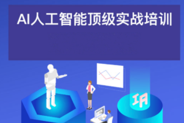 AI人工智能應用通用實操營（職場神器_模擬面試_會議生成_創業者_超級個體總教頭）