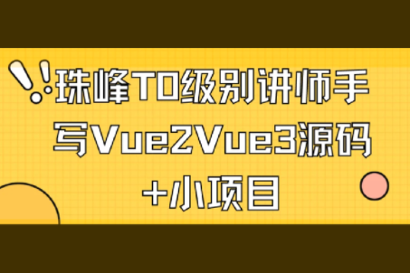 珠峰T0級(jí)別講師手寫(xiě)Vue2Vue3源碼+小項(xiàng)目