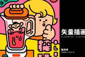 Dinlab2022商業(yè)矢量插畫系統(tǒng)課陳樂哎