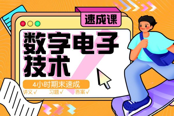 數(shù)字電子技術(shù)速成課