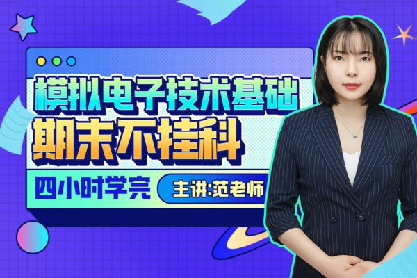 范老師-模擬電子技術基礎