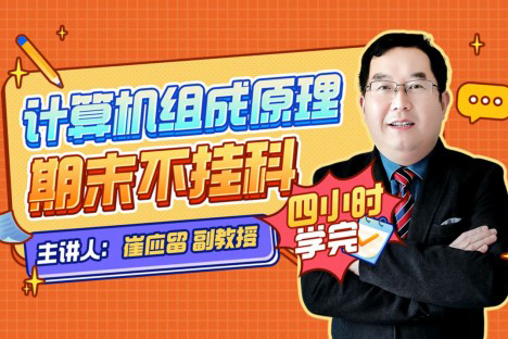 崔應(yīng)留教授-計算機組成原理