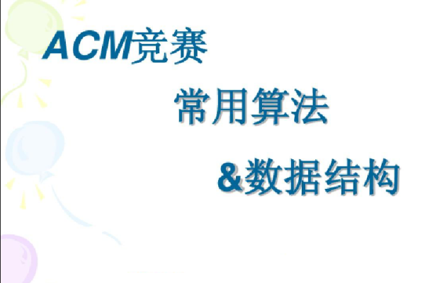 ACM 算法競賽教程，基礎+提高+進階