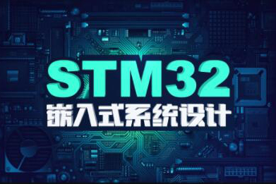 stm32F4開發(fā)教程嵌入式系統(tǒng)設(shè)計