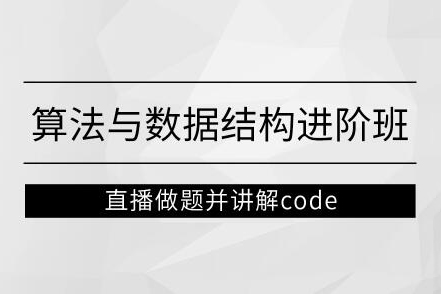 左程云_算法與數(shù)據(jù)結(jié)構(gòu)進(jìn)階班【馬士兵教育】