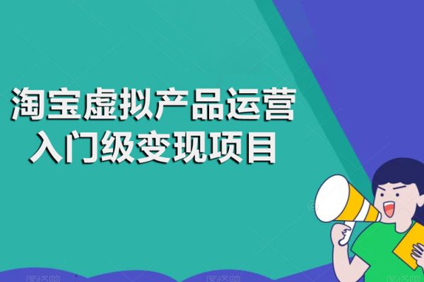 淘寶虛擬產品運營入門級變現項目