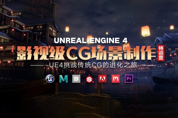 UE4影視級(jí)CG場(chǎng)景制作特訓(xùn)營(yíng)