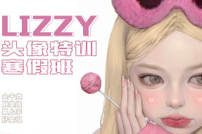 荔枝lizzyxx頭像特訓(xùn)寒假班第2期2023年2月結(jié)課