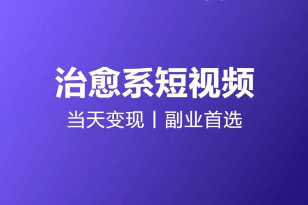 日引流500+的治愈系短視頻，當天變現，小白月入過萬首