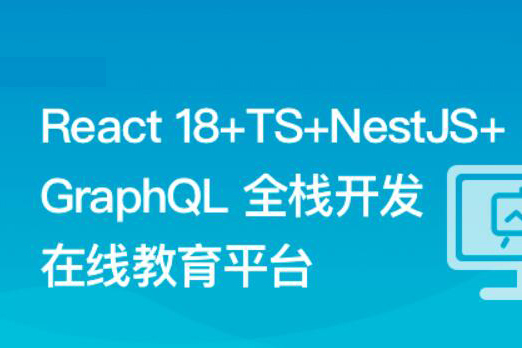 React18+TS+NestJS+GraphQL 全棧開發在線教育平臺