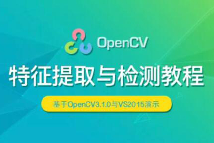 OpenCV 特征提取與檢測(cè)實(shí)戰(zhàn)視頻課程