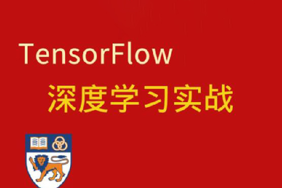 深度學(xué)習(xí)與TensorFlow 2入門實(shí)戰(zhàn)