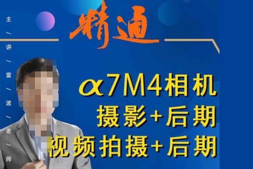 好機(jī)友攝影·A7M4相機(jī)攝影+后期+視頻拍攝+后期 ?快速玩轉(zhuǎn)相機(jī)，掌握攝影前期與后期