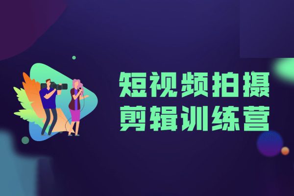 手機短視頻拍攝零基礎進階實戰課，培養導演思維用鏡頭敘事唐先生