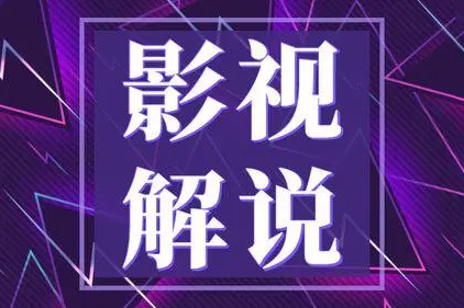 抖音影視解說(shuō)+短劇暴力起號(hào)，原創(chuàng)+搬運(yùn)課程