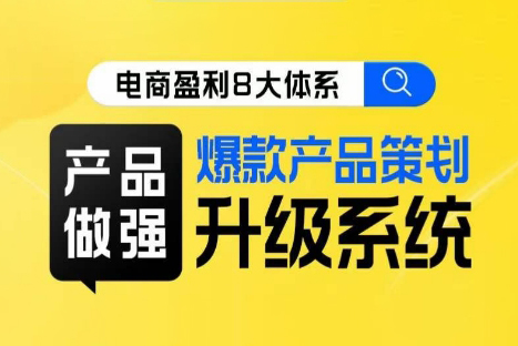 電商盈利8大體系 ·產(chǎn)品做強(qiáng)爆款產(chǎn)品策劃系統(tǒng)升級(jí)線上課，全盤布局更能實(shí)現(xiàn)利潤(rùn)突破