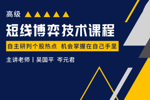 吳國平短線博弈技術(shù)課程【高級】幫你快速預(yù)判個股