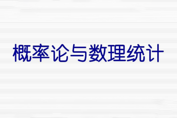 概率論與數(shù)理統(tǒng)計(jì)