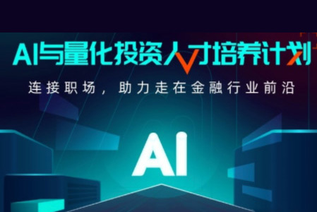 開(kāi)課吧-AI與量化投資人才培養(yǎng)計(jì)劃