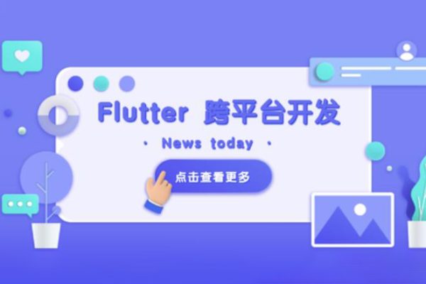 Flutter 移動應(yīng)用開發(fā)實戰(zhàn) （開發(fā)你自己的抖音APP）