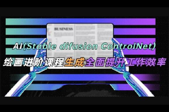 AI(Stable Diffusion + ControlNet)繪畫進(jìn)階課程