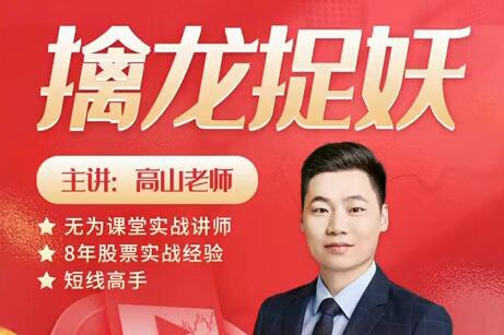無(wú)為課堂高山老師：擒龍捉妖