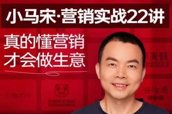 小馬宋-營銷實(shí)戰(zhàn)22講