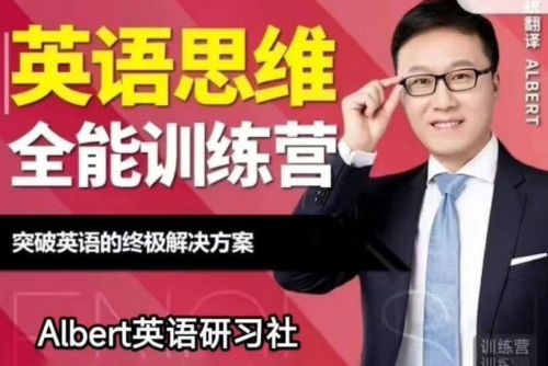 Albert-英語思維全能訓(xùn)練營第5期