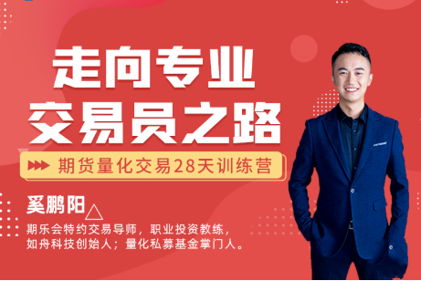 贏樂交易學堂：“走向專業(yè)交易員之路”期貨量化交易28天訓練營（二階）