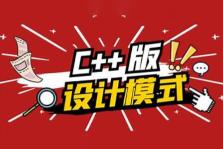 愛編程大炳 C++設(shè)計模式