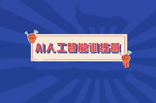 BZ-人工智能訓(xùn)練營