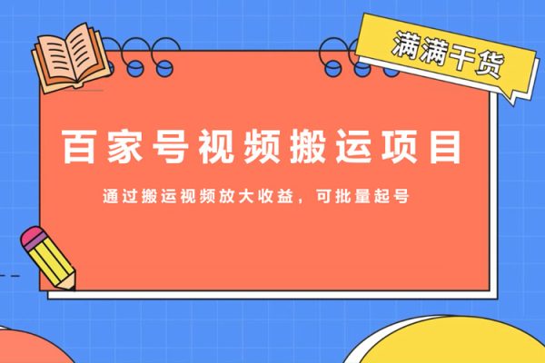 百家號(hào)視頻搬運(yùn)項(xiàng)目，通過搬運(yùn)視頻放大收益，可批量起號(hào)【揭秘】