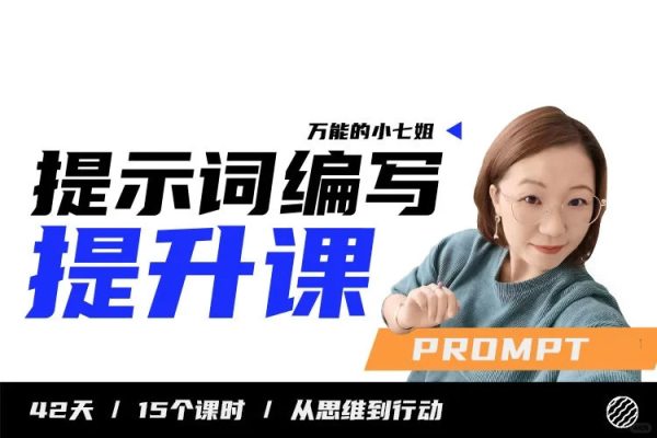 小七姐的提示詞編寫(xiě)提升課