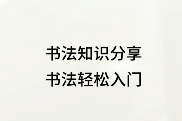 思文書院零基礎(chǔ)楷書輕松入門到進(jìn)階精品課