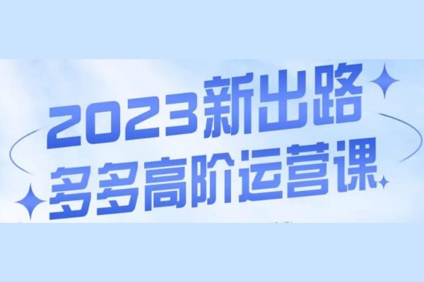 大炮·多多高階運(yùn)營(yíng)課，3大玩法助力打造爆款，實(shí)操玩法直接亮出干貨